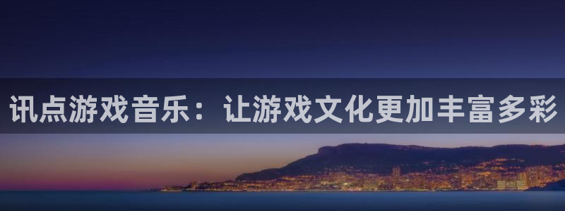 高德娱乐咨询：讯点游戏音乐：让游戏文化更加丰富多彩