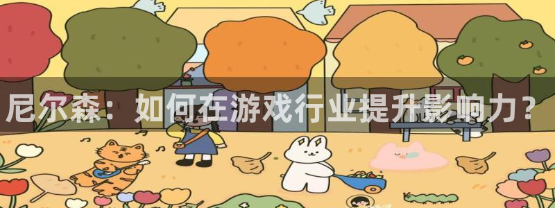 高德娱乐平台登录：尼尔森：如何在游戏行业提升影响力？