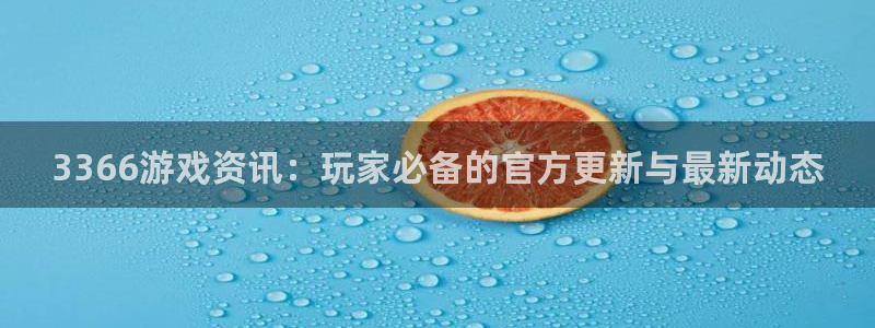 高德娱乐网页登录入口：3366游戏资讯：玩家必备的官方更新与