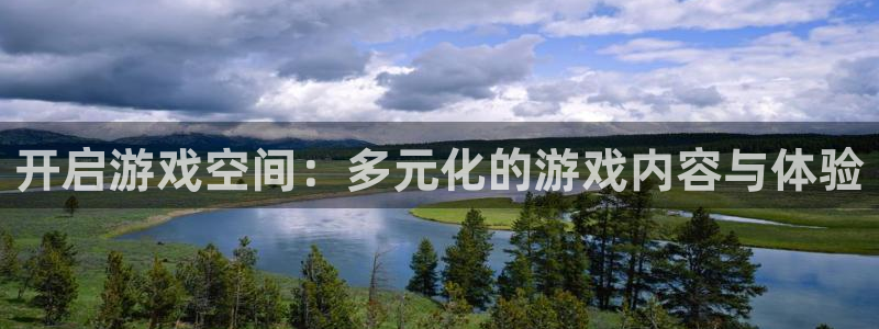 高德娱乐是什么：开启游戏空间：多元化的游戏内容与体验