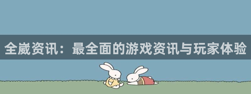 高德娱乐的意思：全崴资讯：最全面的游戏资讯与玩家体验