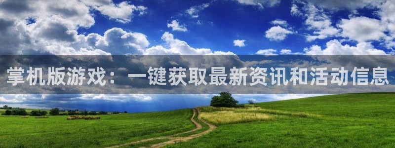 高德娱乐平台登录入口：掌机版游戏：一键获取最新资讯和活动信息