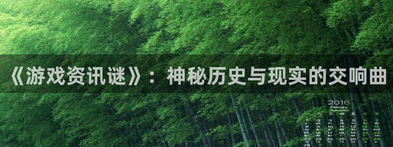 高德娱乐在线登录：《游戏资讯谜》：神秘历史与现实的交响曲