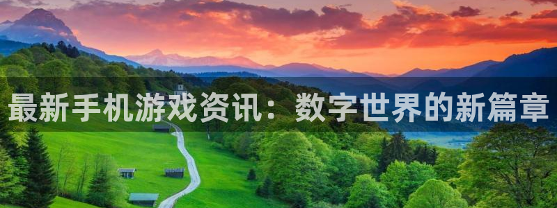 高德娱乐登陆地址：最新手机游戏资讯：数字世界的新篇章