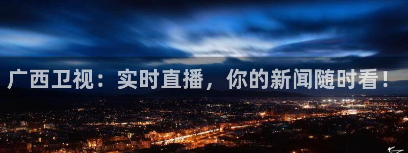 小九体育直播在线观看