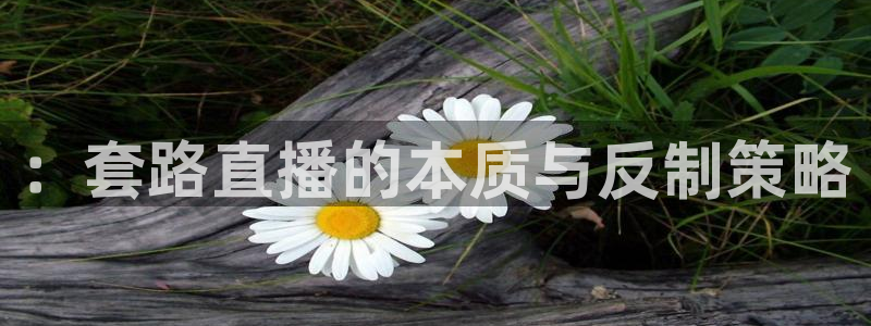 nba直播免费观看直播在线小九直播：：套路直播的本质与反制策略