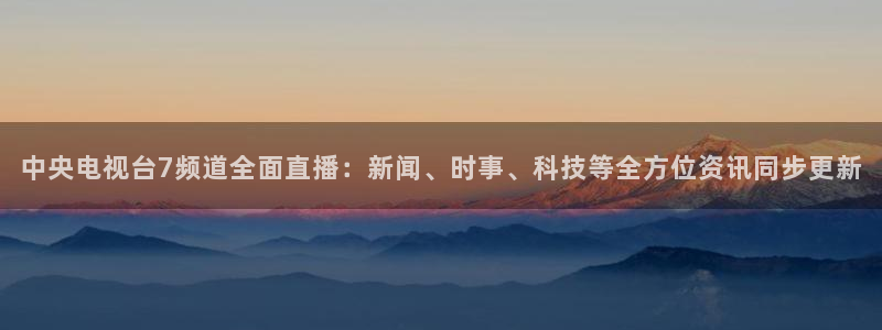 小九直播nba乐悠：中央电视台7频道全面直播：新闻、时事、科技等全方位资讯同步更新