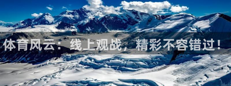 足球比赛直播小九：体育风云：线上观战，精彩不容错过！