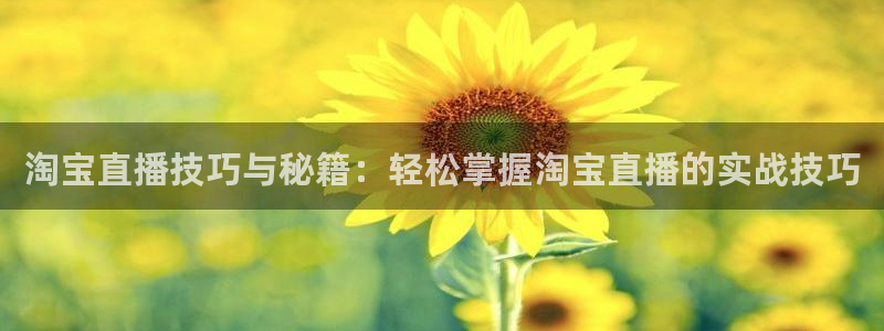小九今天最新视频：淘宝直播技巧与秘籍：轻松掌握淘宝直播的实战技巧
