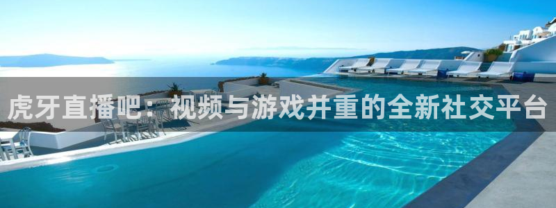 小九直播免费足球观看：虎牙直播吧：视频与游戏并重的全新社交平台