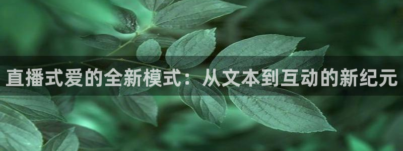 nba在线直播小九直播：直播式爱的全新模式：从文本到互动的新纪元