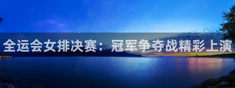 nba直播免费高清直播小九：全运会女排决赛：冠军争夺战精彩上演