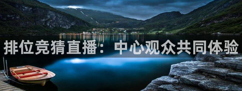 足球直播小九直播：排位竞猜直播：中心观众共同体验